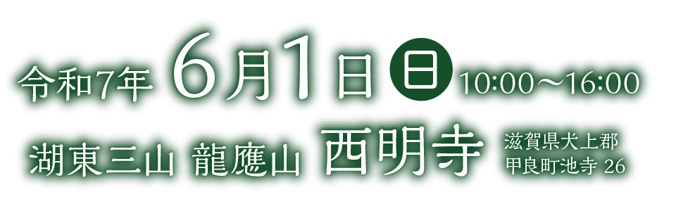 2025年6月1日（日）10:00〜16:00