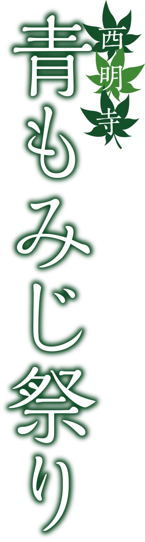 西明寺 青もみじ祭り