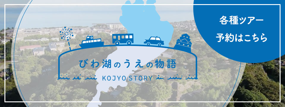 びわ湖のうえの物語 - KOJO STORY