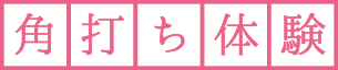 角打ち体験