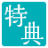 特典